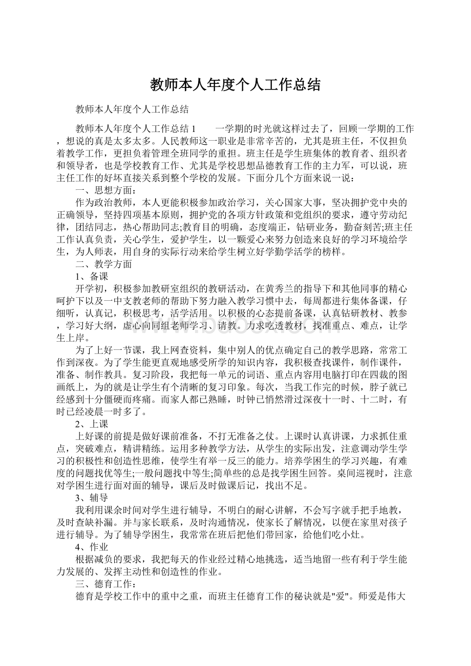 教师本人年度个人工作总结.docx_第1页