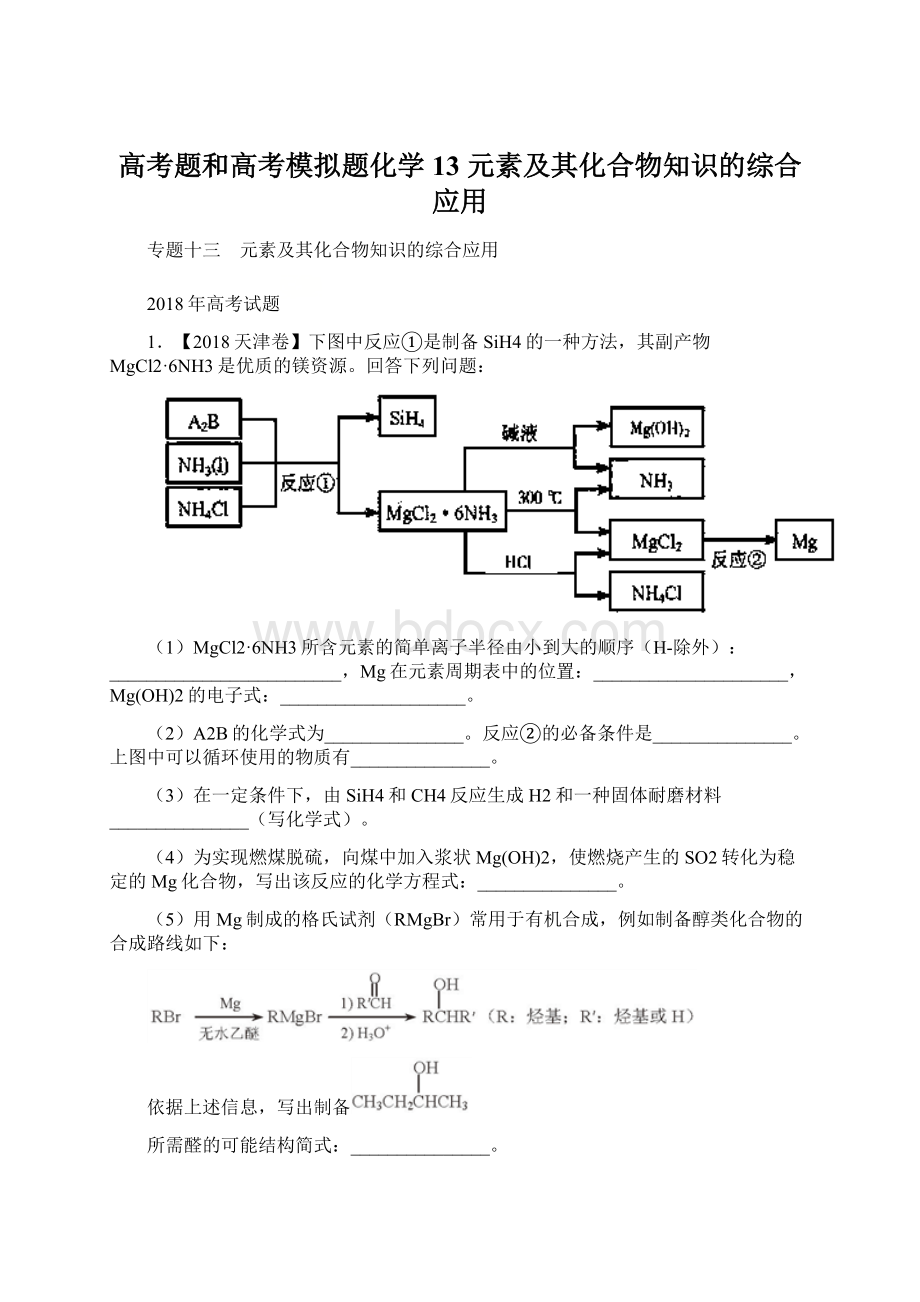 高考题和高考模拟题化学13 元素及其化合物知识的综合应用文档格式.docx