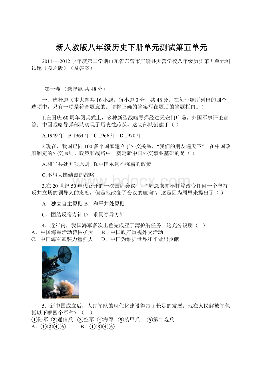 新人教版八年级历史下册单元测试第五单元.docx_第1页