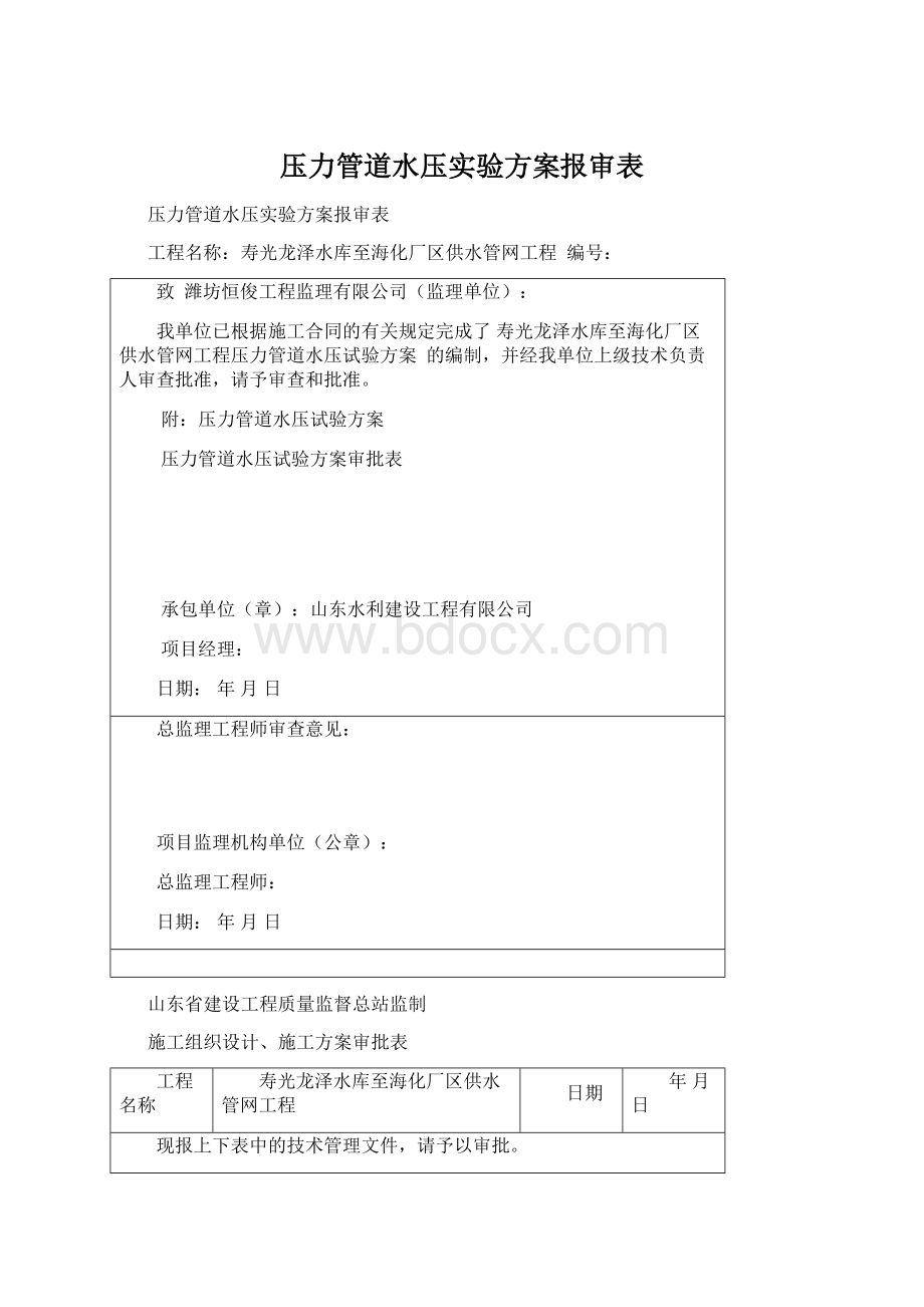 压力管道水压实验方案报审表Word文件下载.docx_第1页