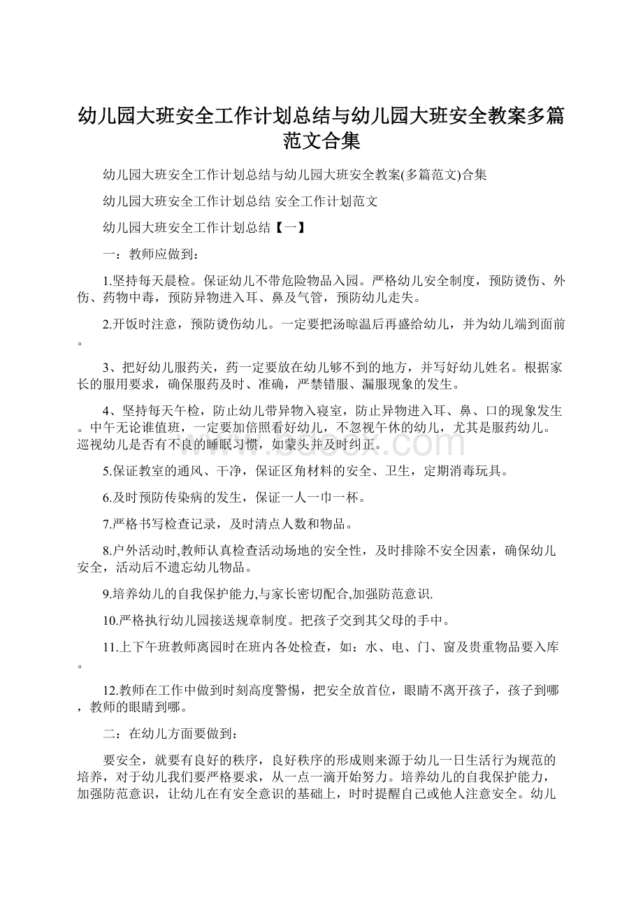 幼儿园大班安全工作计划总结与幼儿园大班安全教案多篇范文合集.docx_第1页