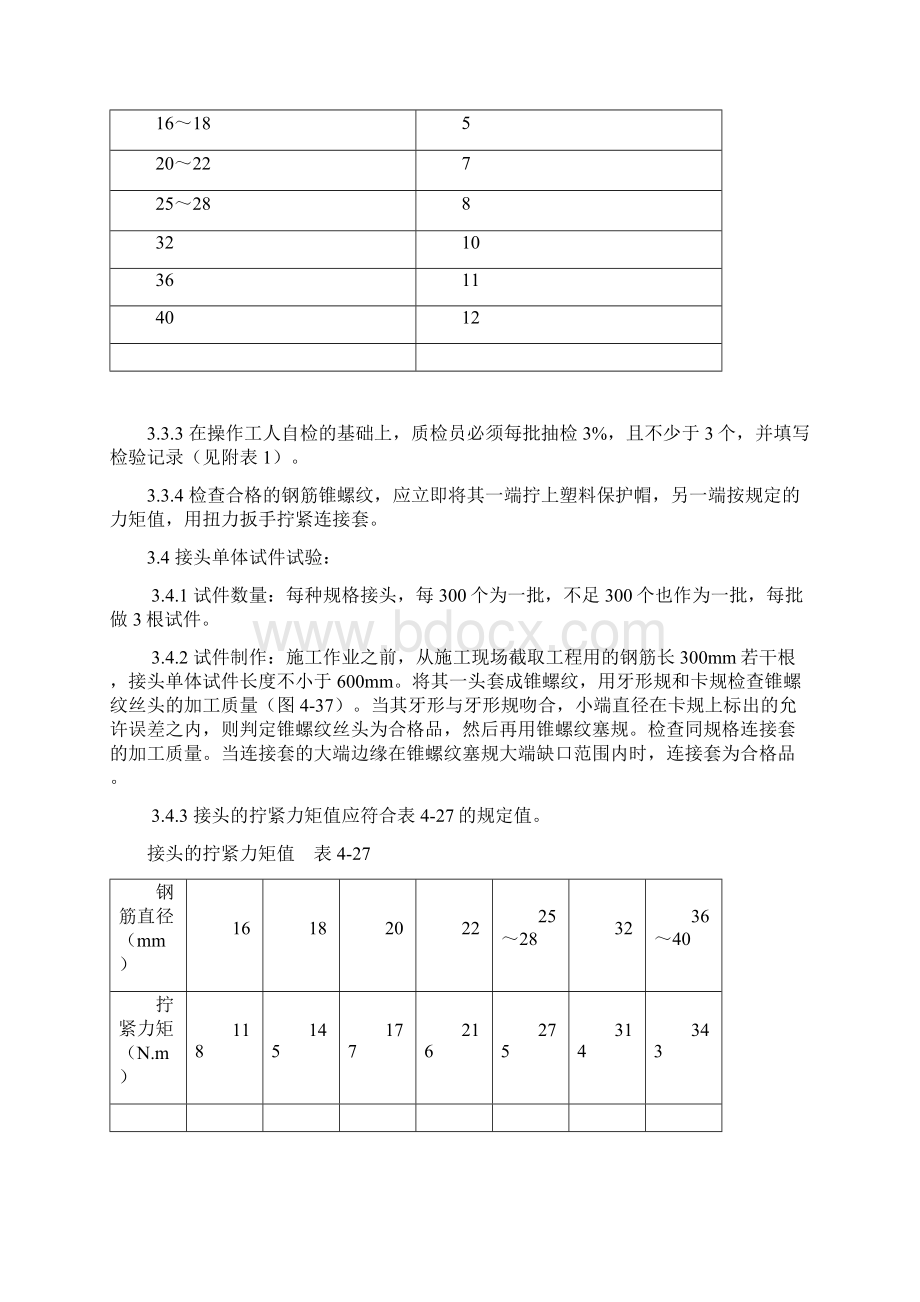 锥螺纹钢筋接头工艺标准规范文档格式.docx_第3页