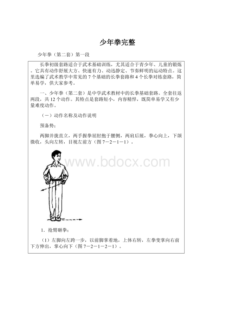 少年拳完整Word格式.docx