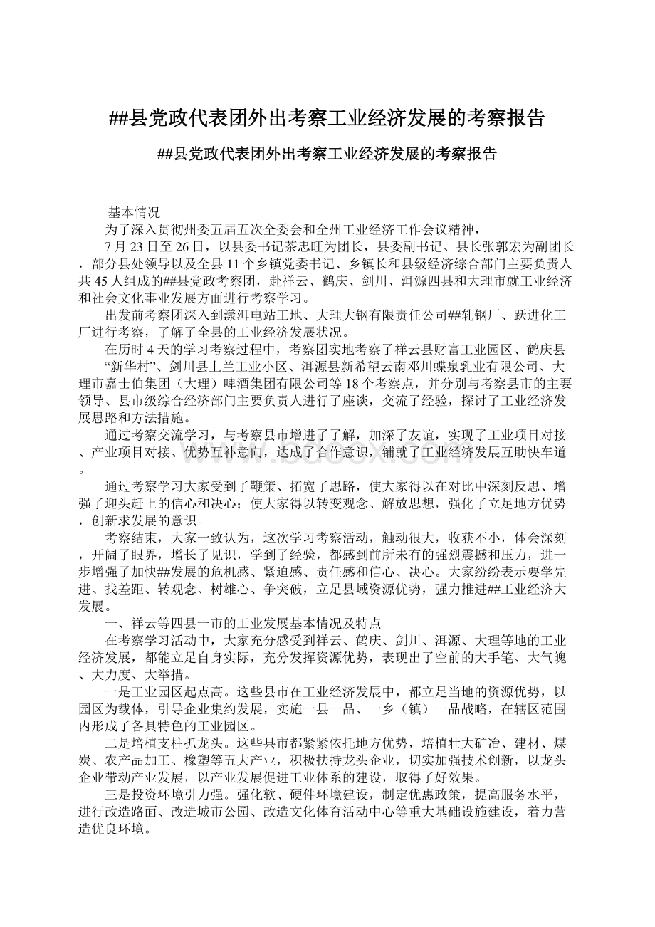 ##县党政代表团外出考察工业经济发展的考察报告.docx_第1页