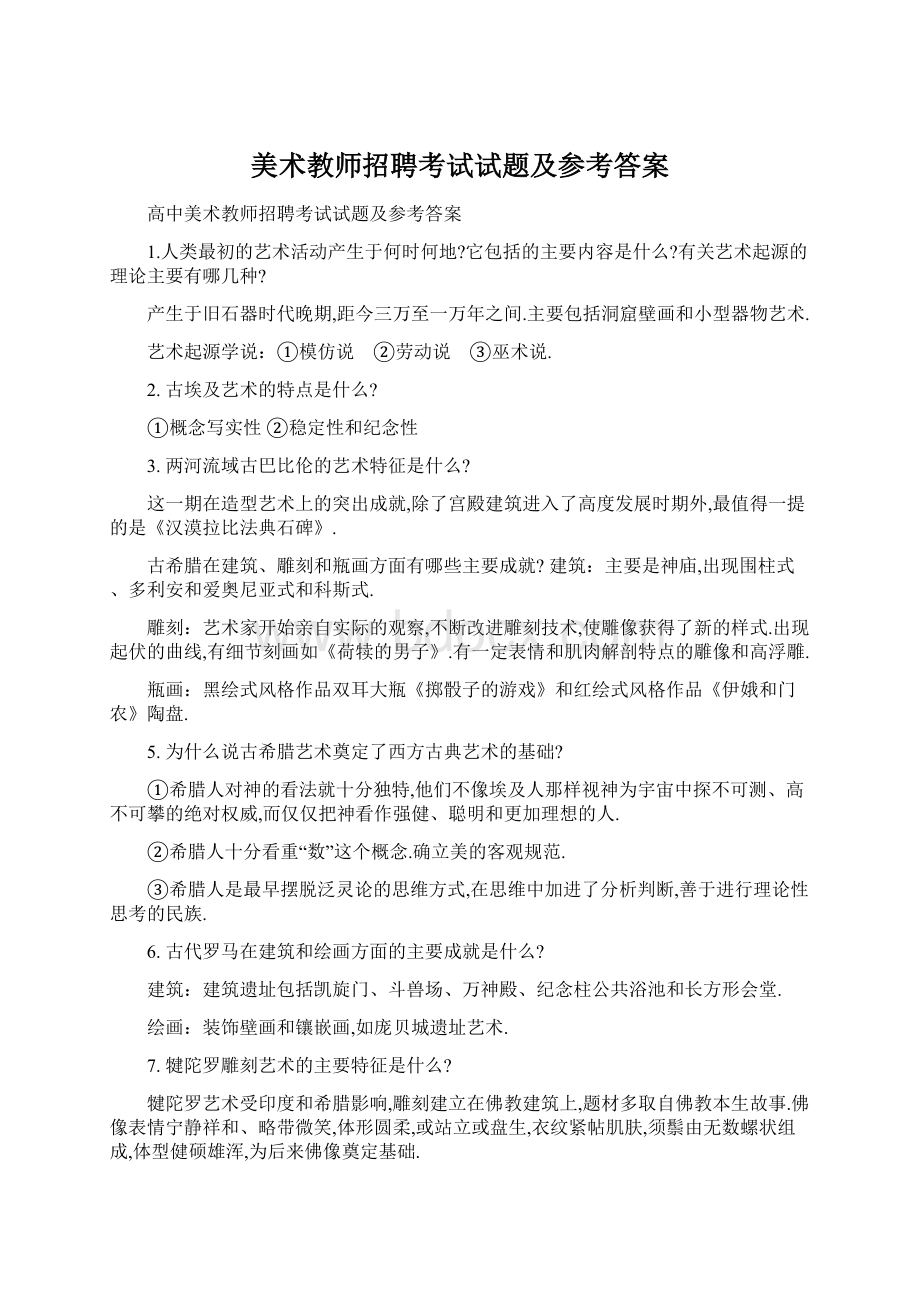 美术教师招聘考试试题及参考答案Word文件下载.docx