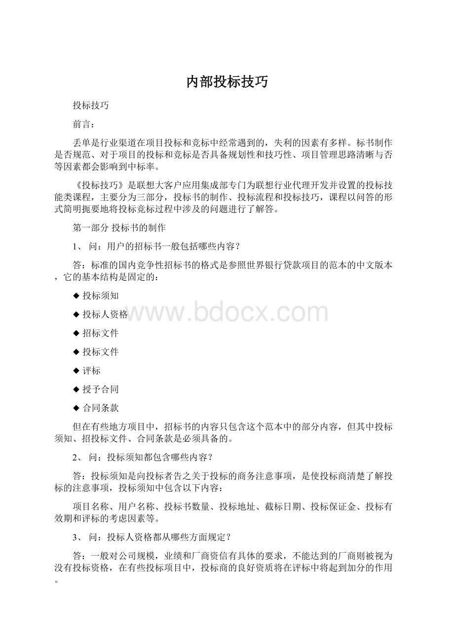 内部投标技巧.docx