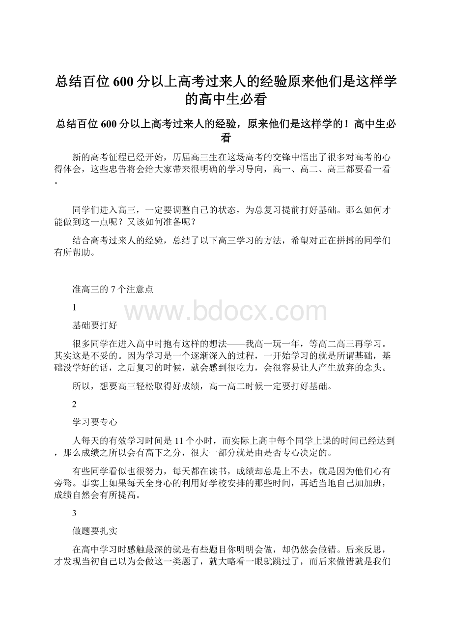 总结百位600分以上高考过来人的经验原来他们是这样学的高中生必看Word文档格式.docx