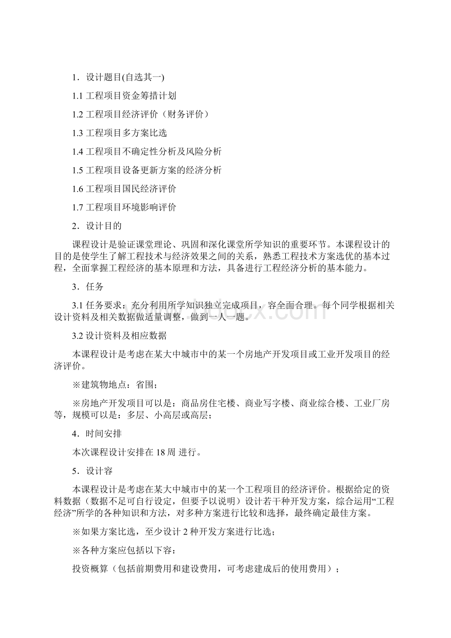 工程经济学课程设计某房地产项目Word文档下载推荐.docx_第2页