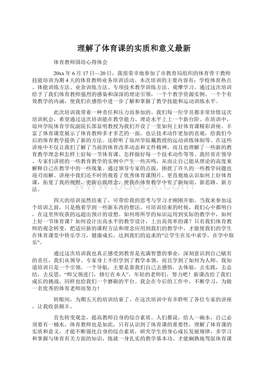 理解了体育课的实质和意义最新.docx