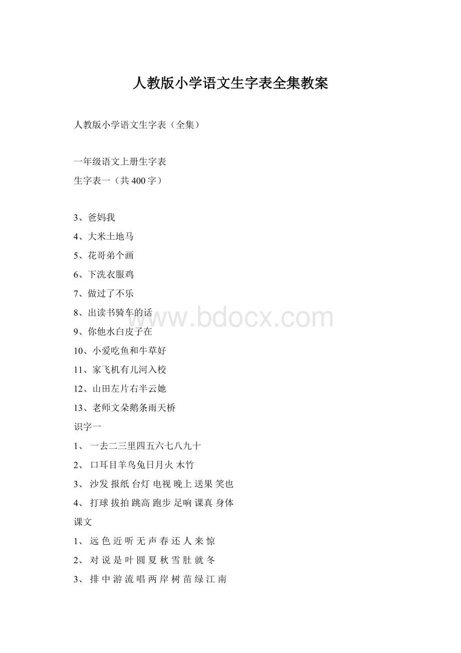 人教版小学语文生字表全集教案Word格式.docx