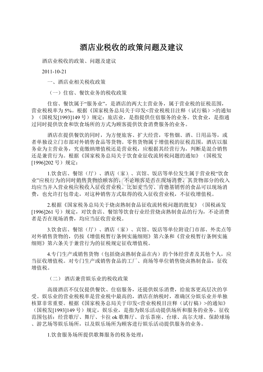 酒店业税收的政策问题及建议.docx