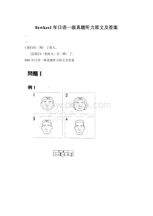 0xwkes1年日语一级真题听力原文及答案.docx