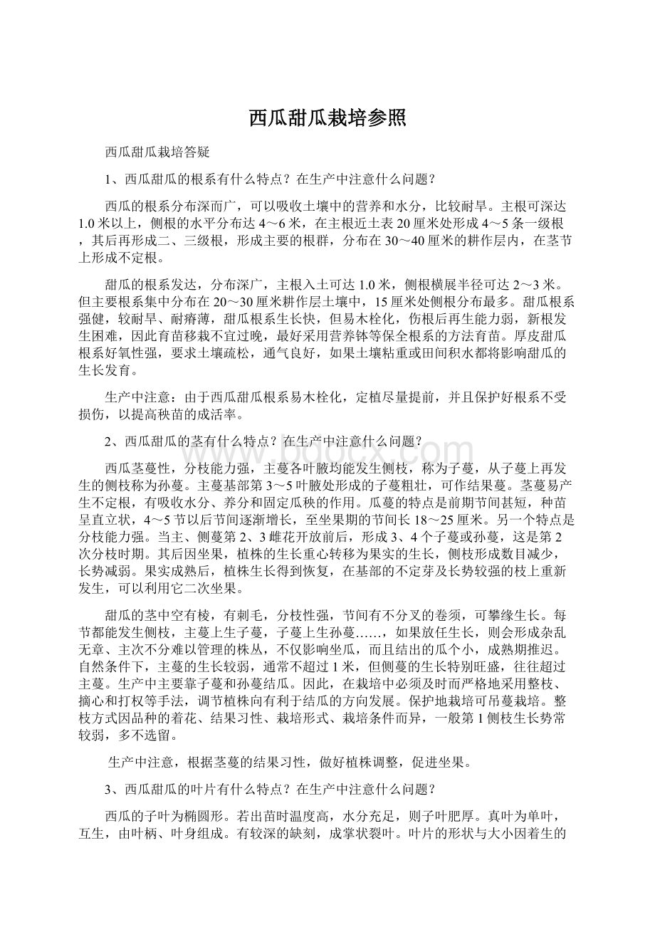 西瓜甜瓜栽培参照Word文档下载推荐.docx