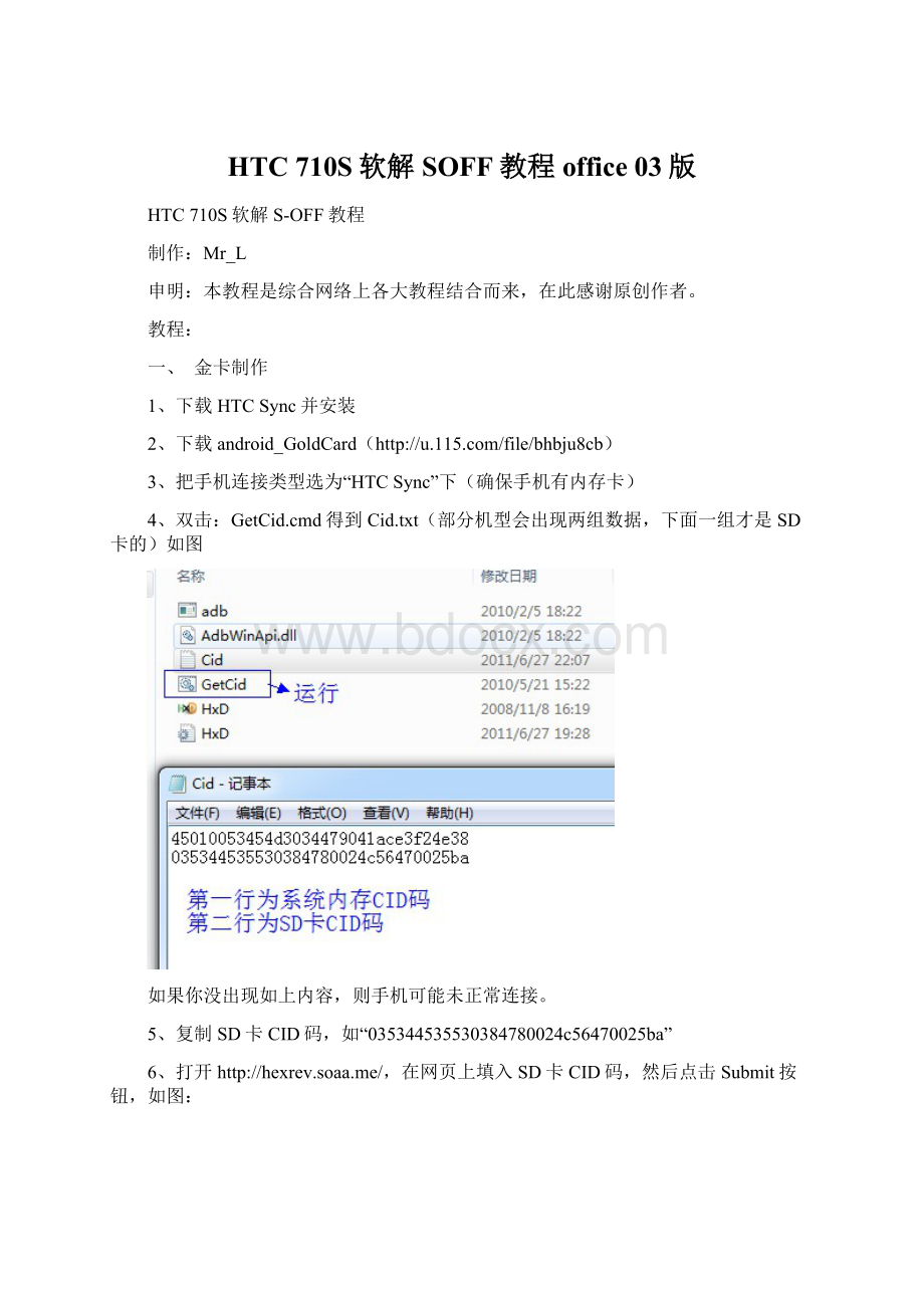 HTC 710S软解SOFF教程office 03版Word文档格式.docx
