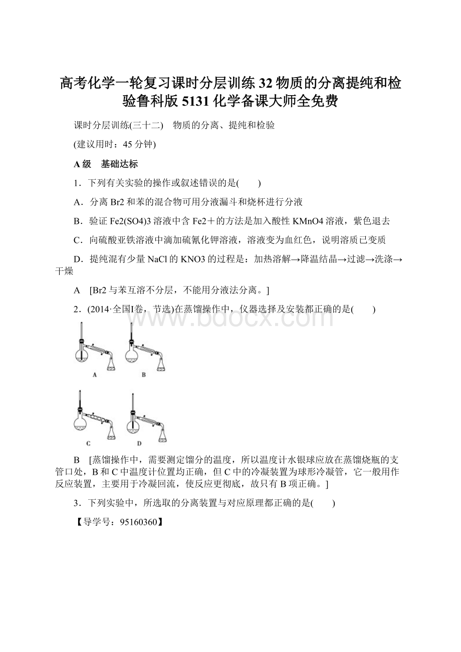 高考化学一轮复习课时分层训练32物质的分离提纯和检验鲁科版5131化学备课大师全免费.docx_第1页