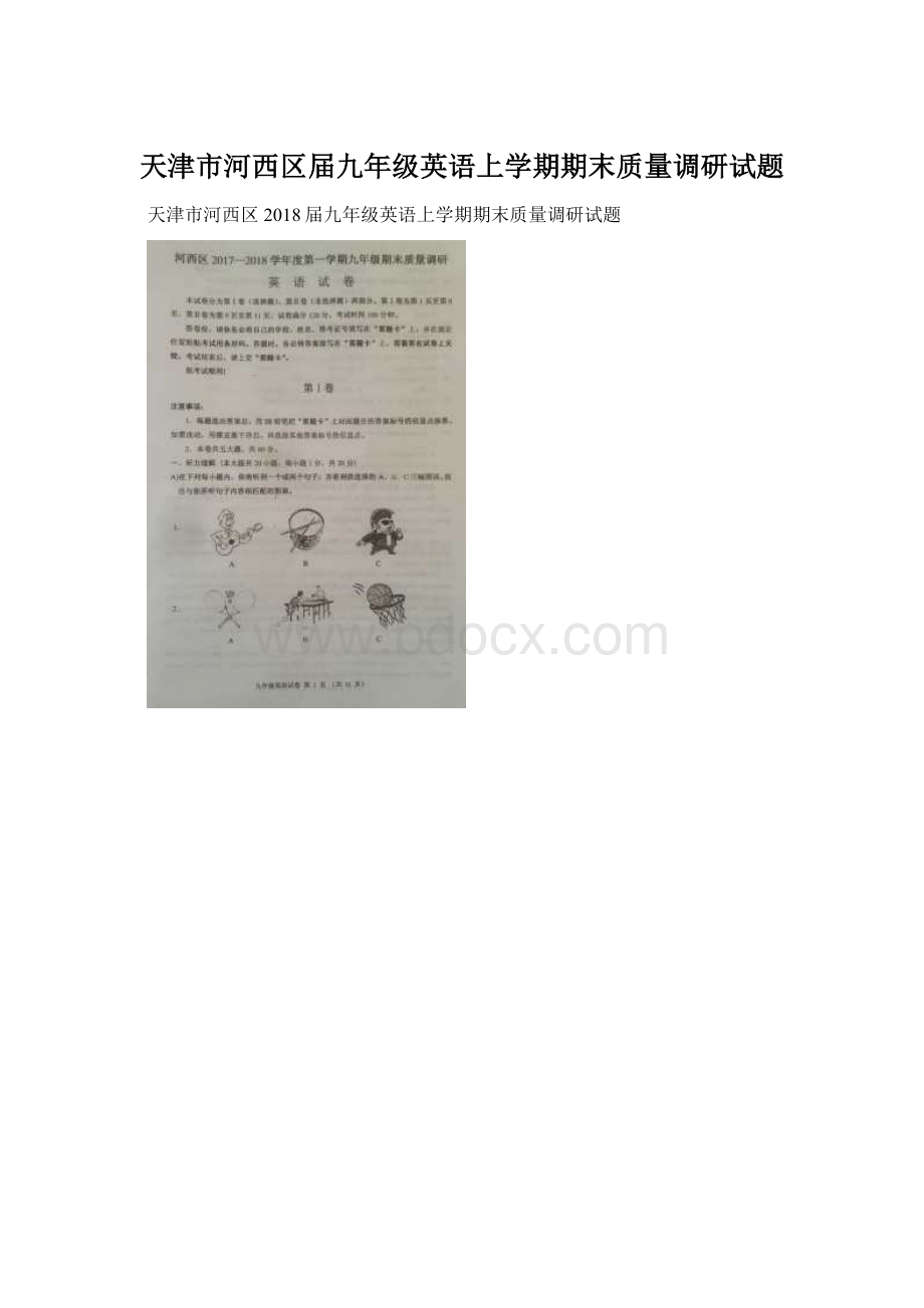 天津市河西区届九年级英语上学期期末质量调研试题Word文档下载推荐.docx