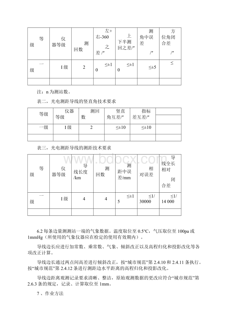 测量规范一级导线.docx_第2页