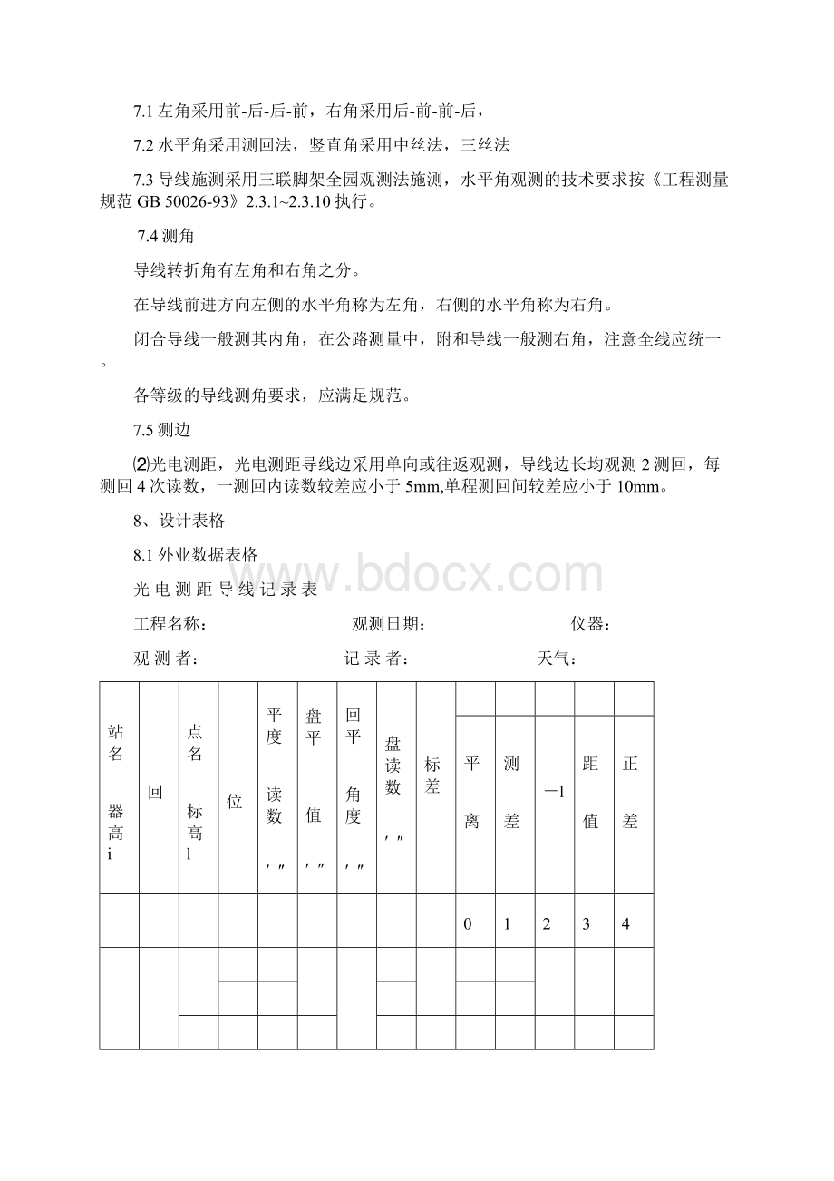 测量规范一级导线.docx_第3页