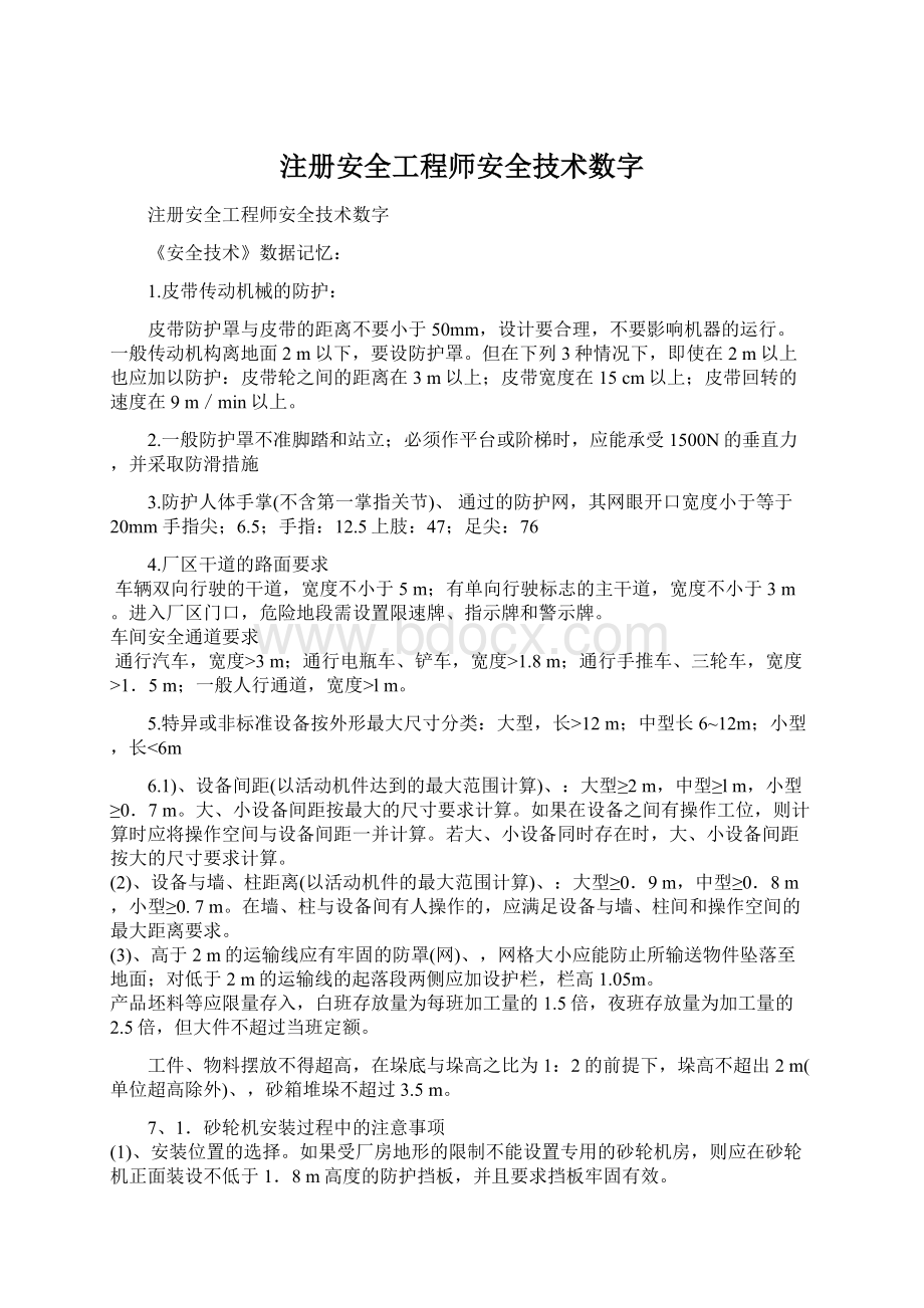 注册安全工程师安全技术数字Word文档格式.docx