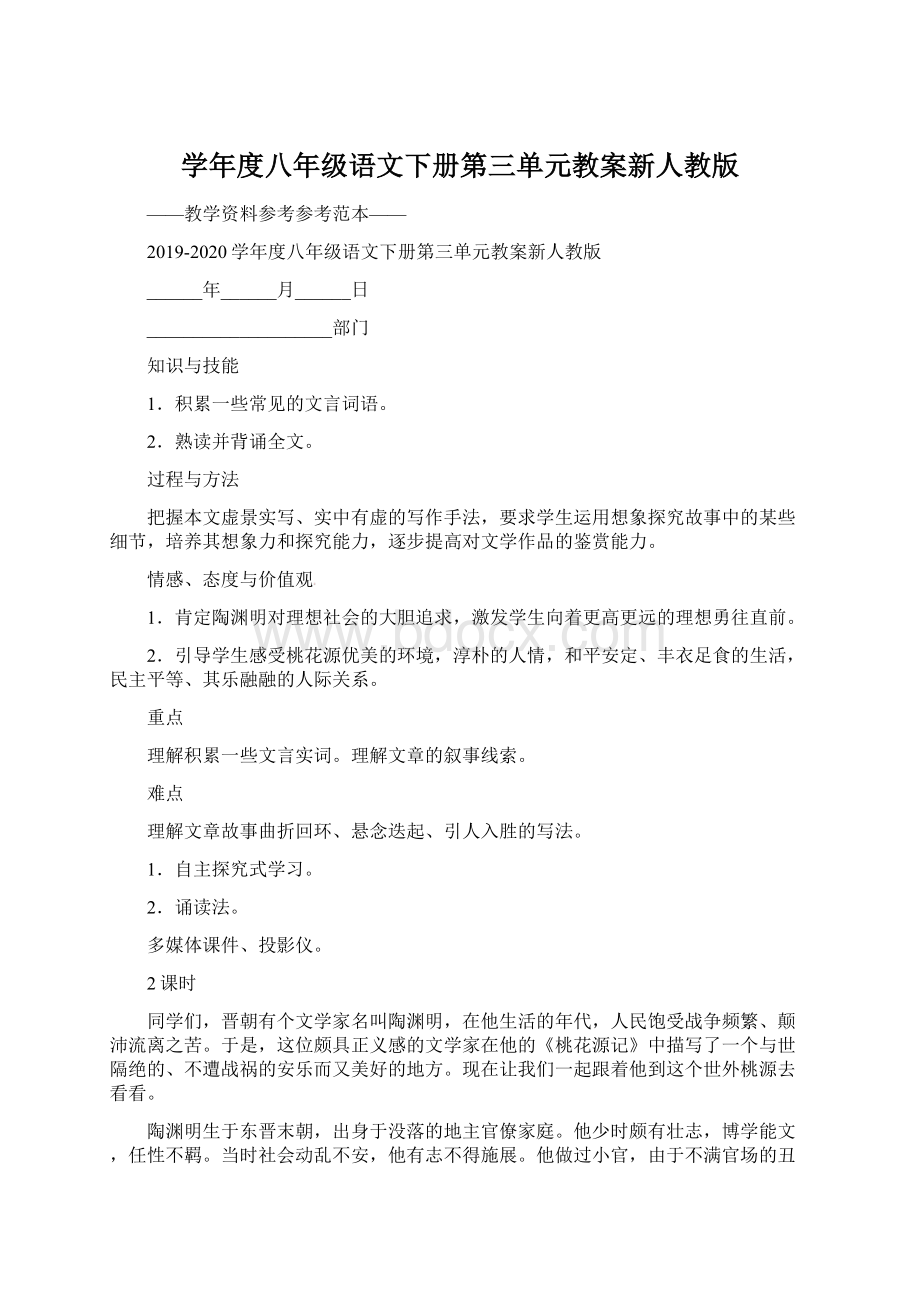 学年度八年级语文下册第三单元教案新人教版.docx_第1页