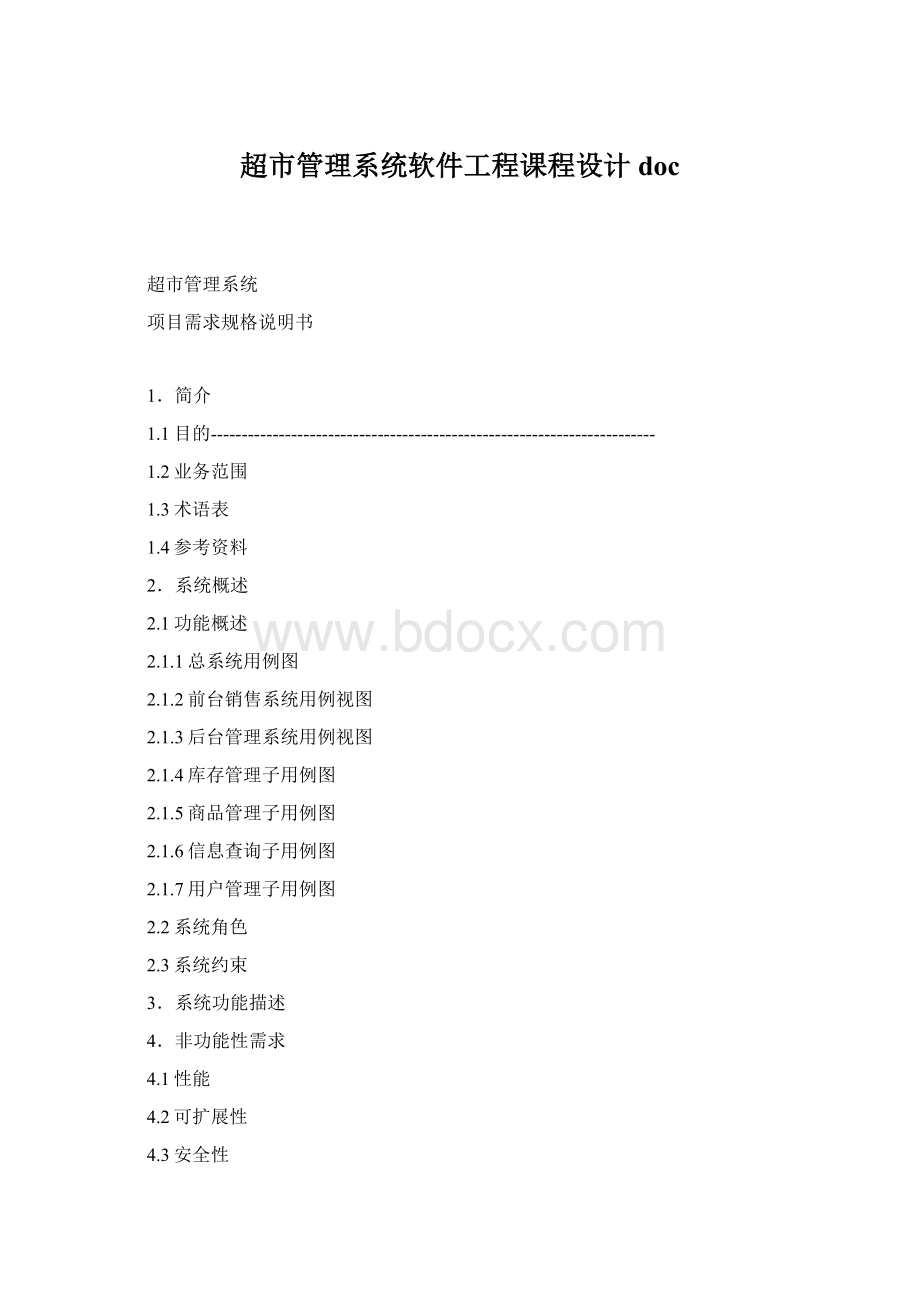 超市管理系统软件工程课程设计doc.docx_第1页