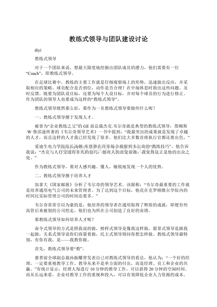 教练式领导与团队建设讨论Word格式文档下载.docx