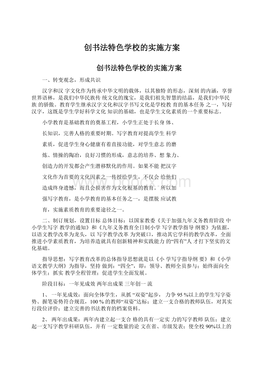 创书法特色学校的实施方案文档格式.docx