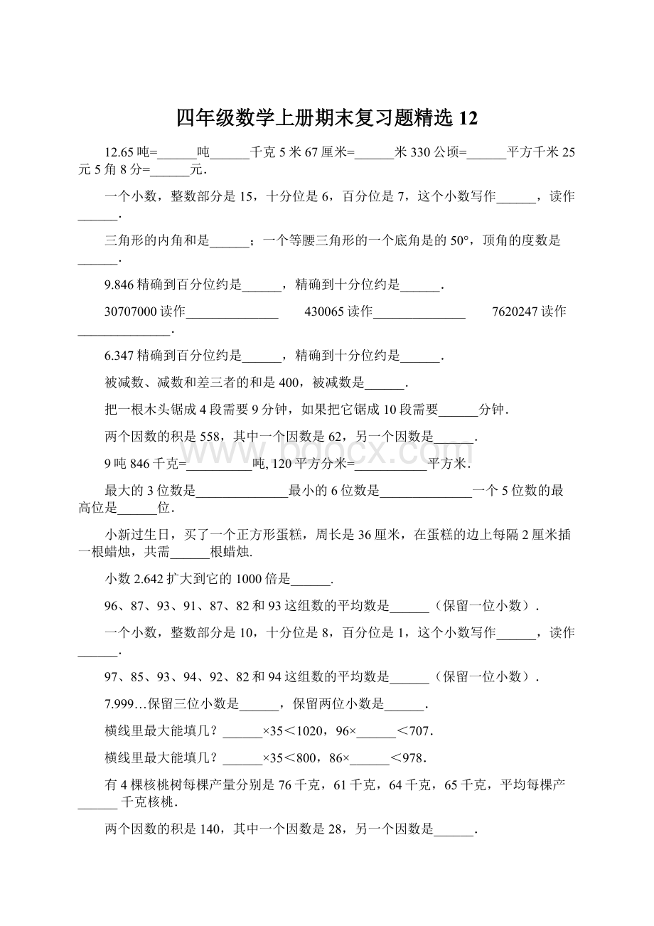 四年级数学上册期末复习题精选12Word格式文档下载.docx