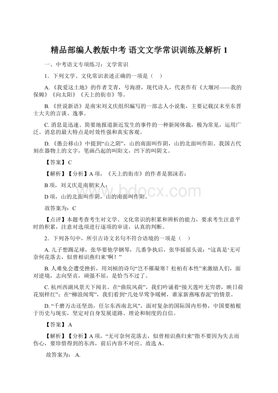 精品部编人教版中考 语文文学常识训练及解析1.docx