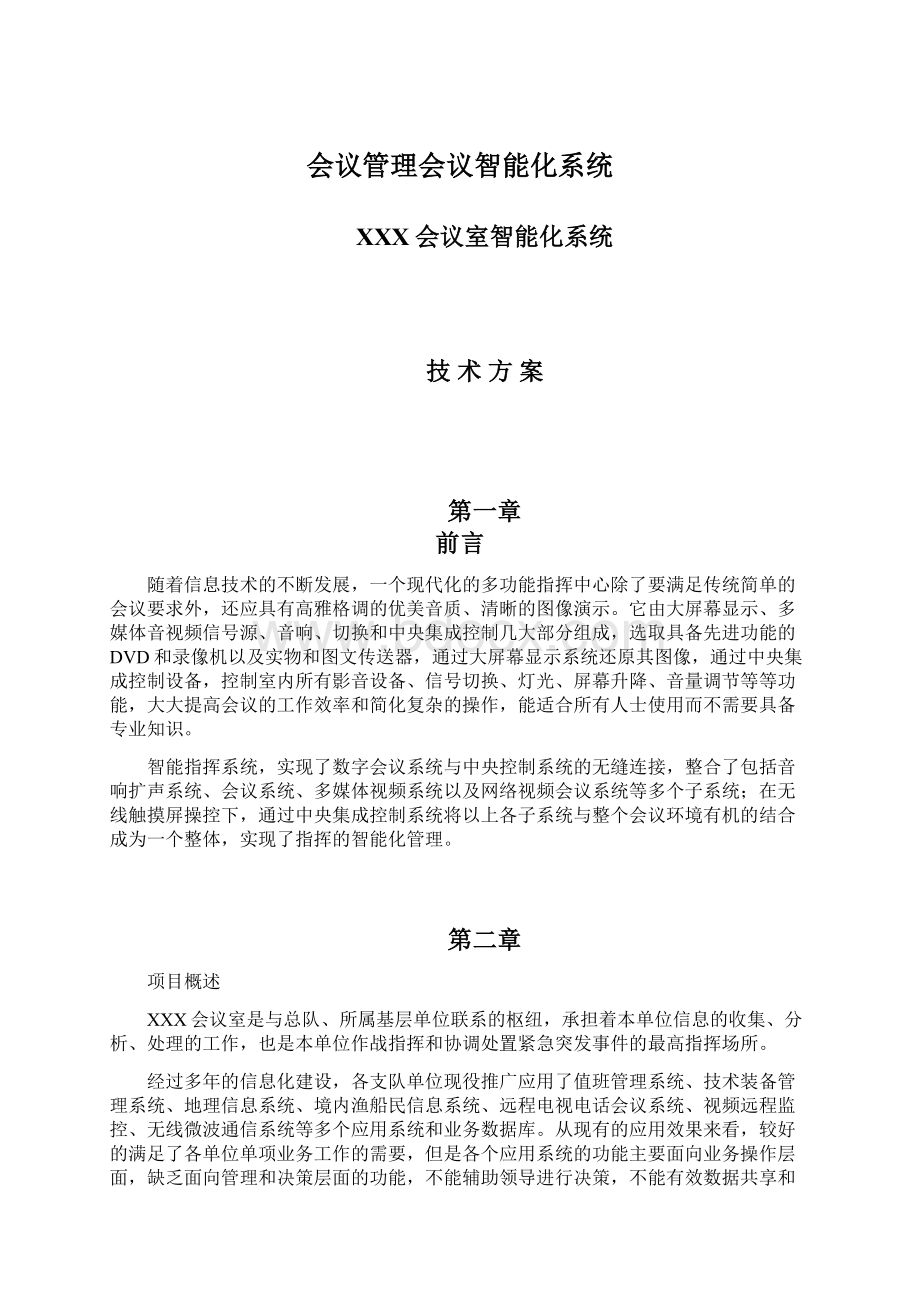 会议管理会议智能化系统.docx_第1页