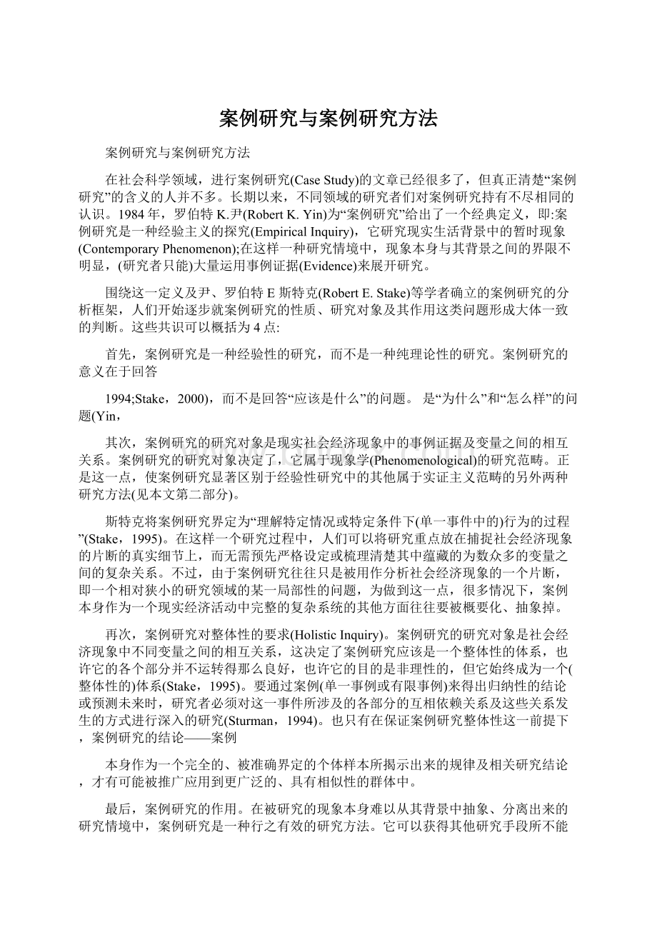 案例研究与案例研究方法Word格式文档下载.docx