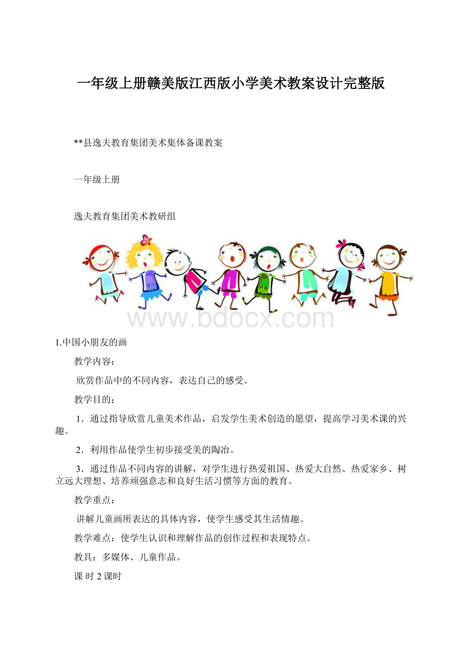 一年级上册赣美版江西版小学美术教案设计完整版.docx_第1页