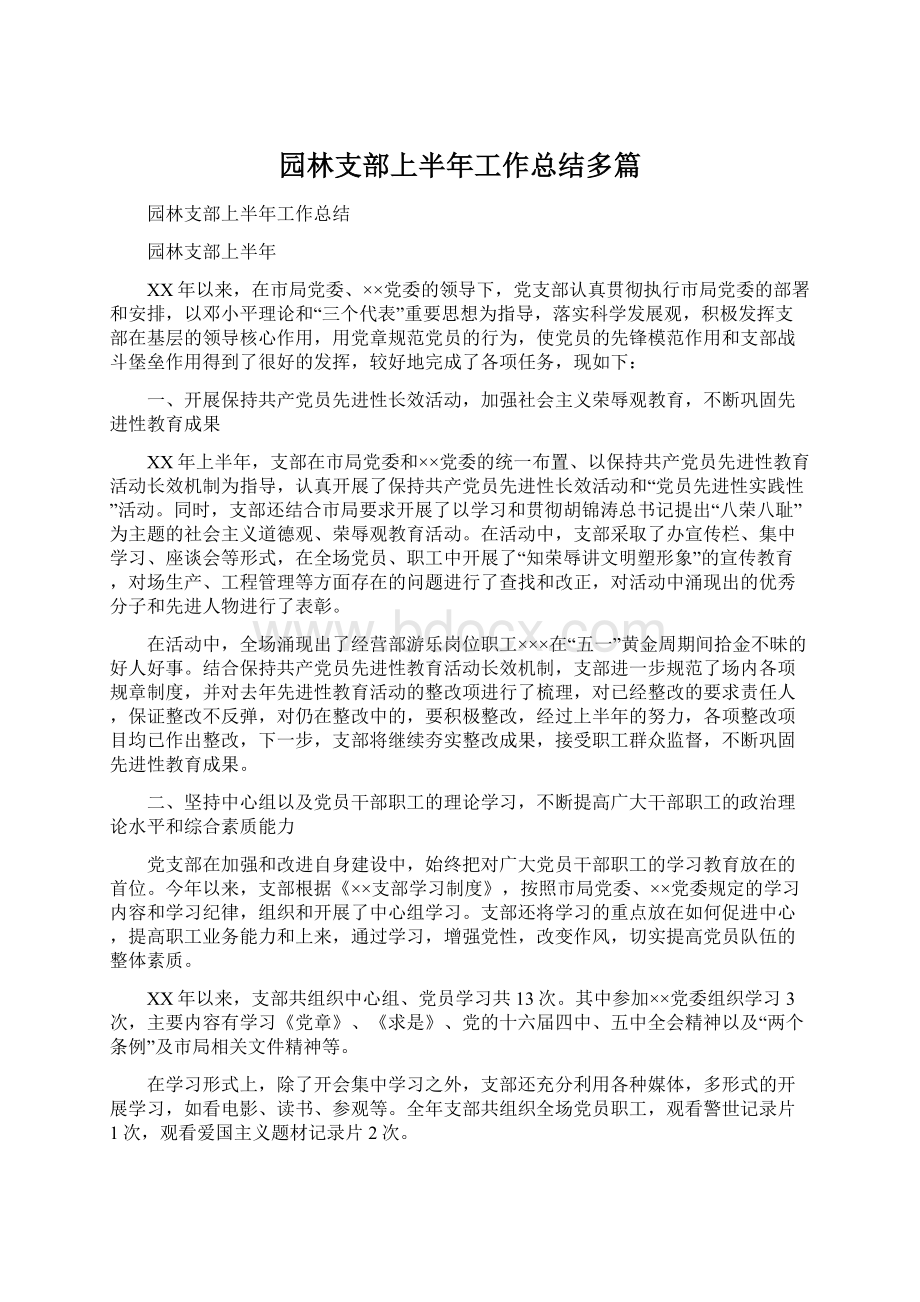 园林支部上半年工作总结多篇.docx