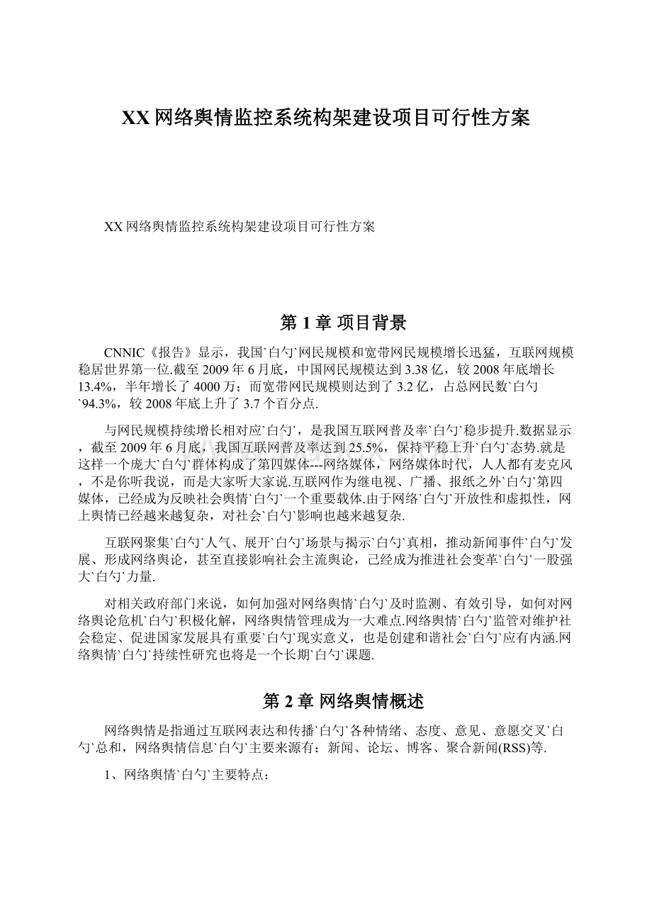 XX网络舆情监控系统构架建设项目可行性方案Word文档格式.docx