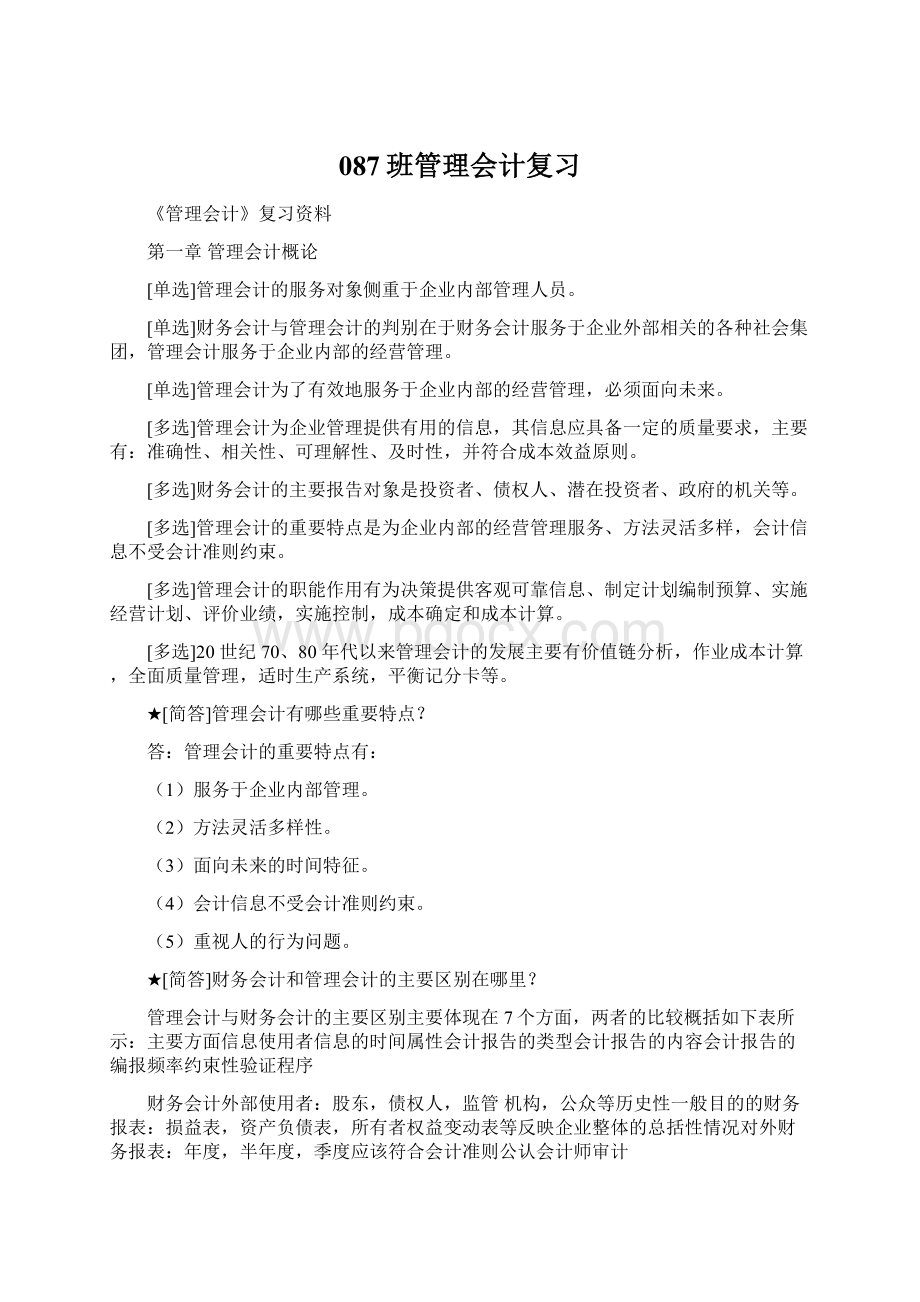 087班管理会计复习Word文档下载推荐.docx_第1页