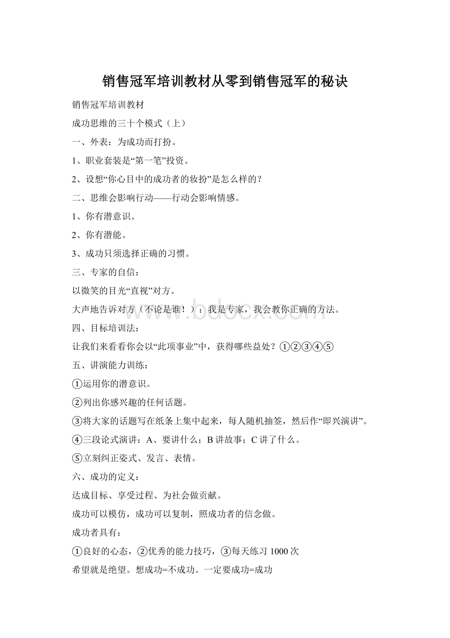 销售冠军培训教材从零到销售冠军的秘诀.docx_第1页