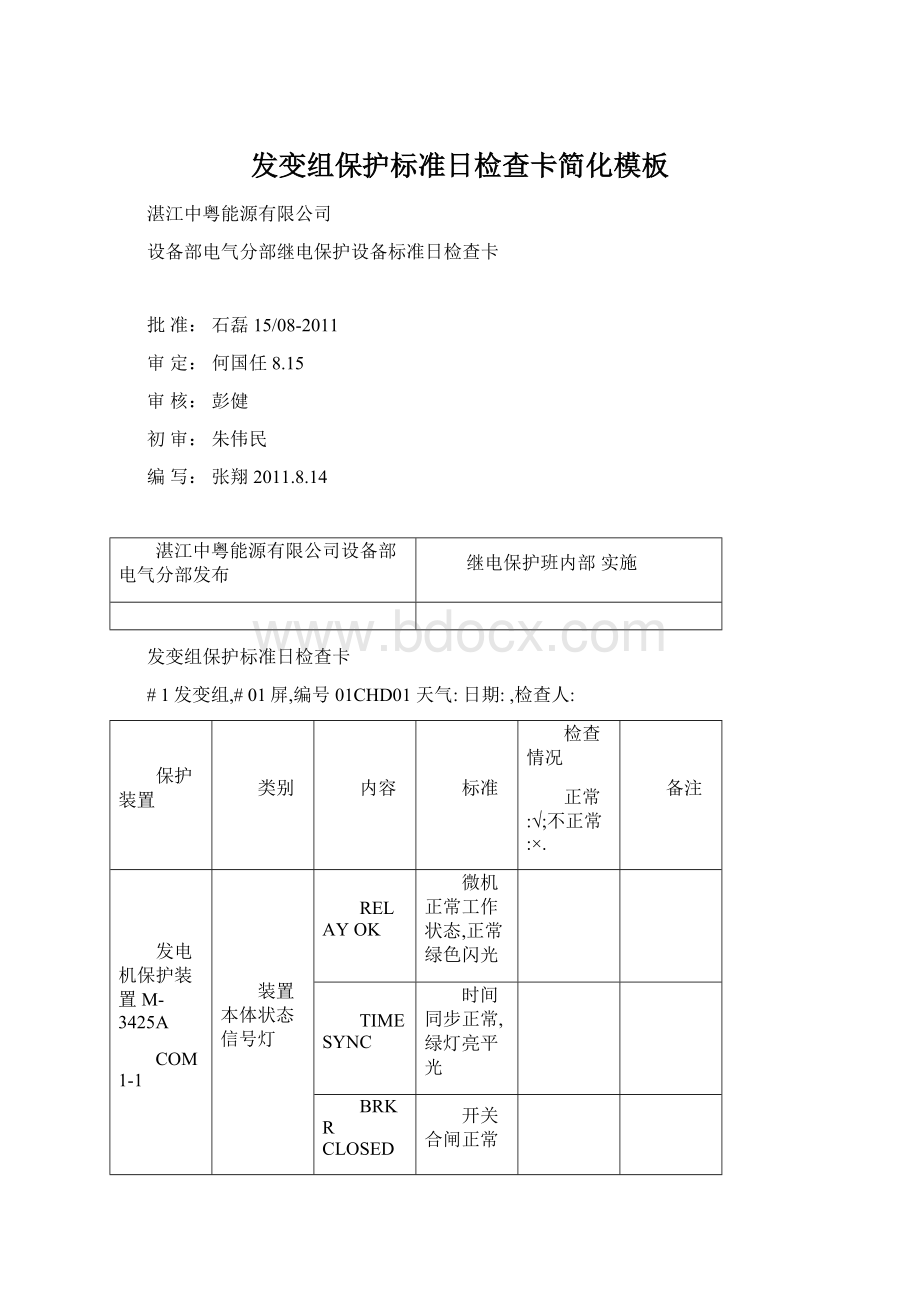 发变组保护标准日检查卡简化模板.docx