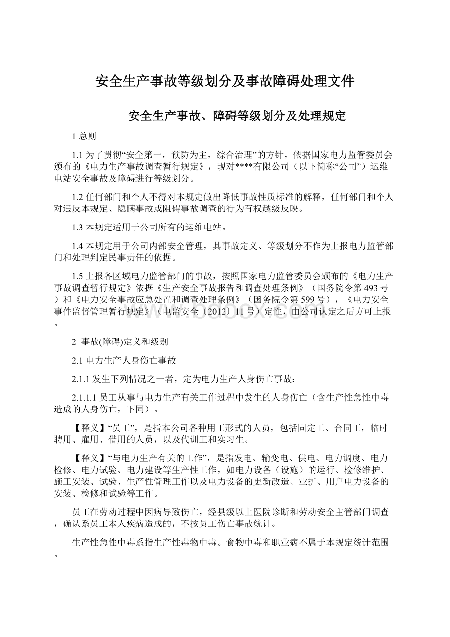 安全生产事故等级划分及事故障碍处理文件Word文件下载.docx_第1页