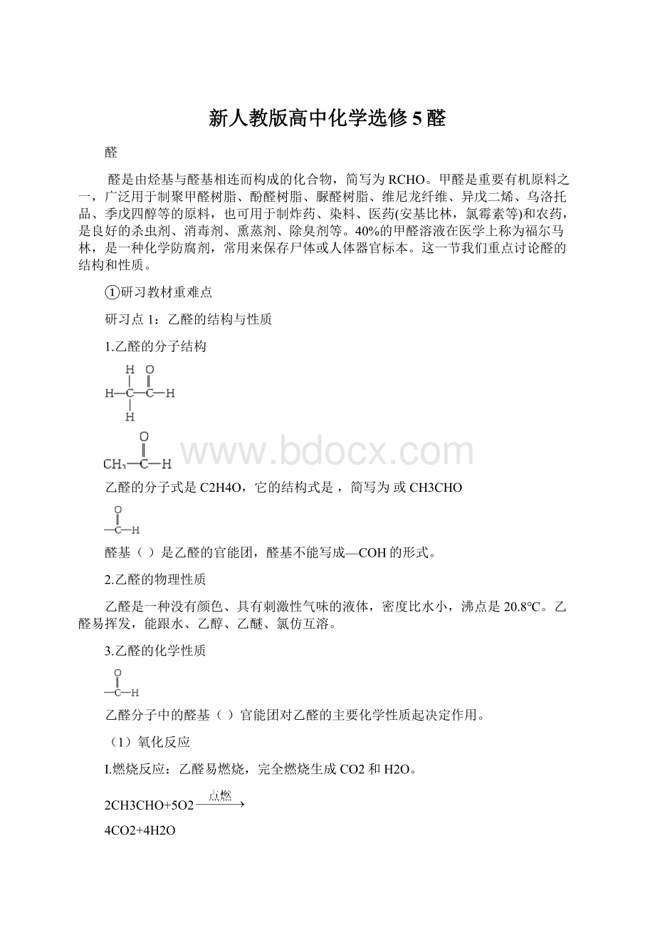 新人教版高中化学选修5醛Word文件下载.docx_第1页