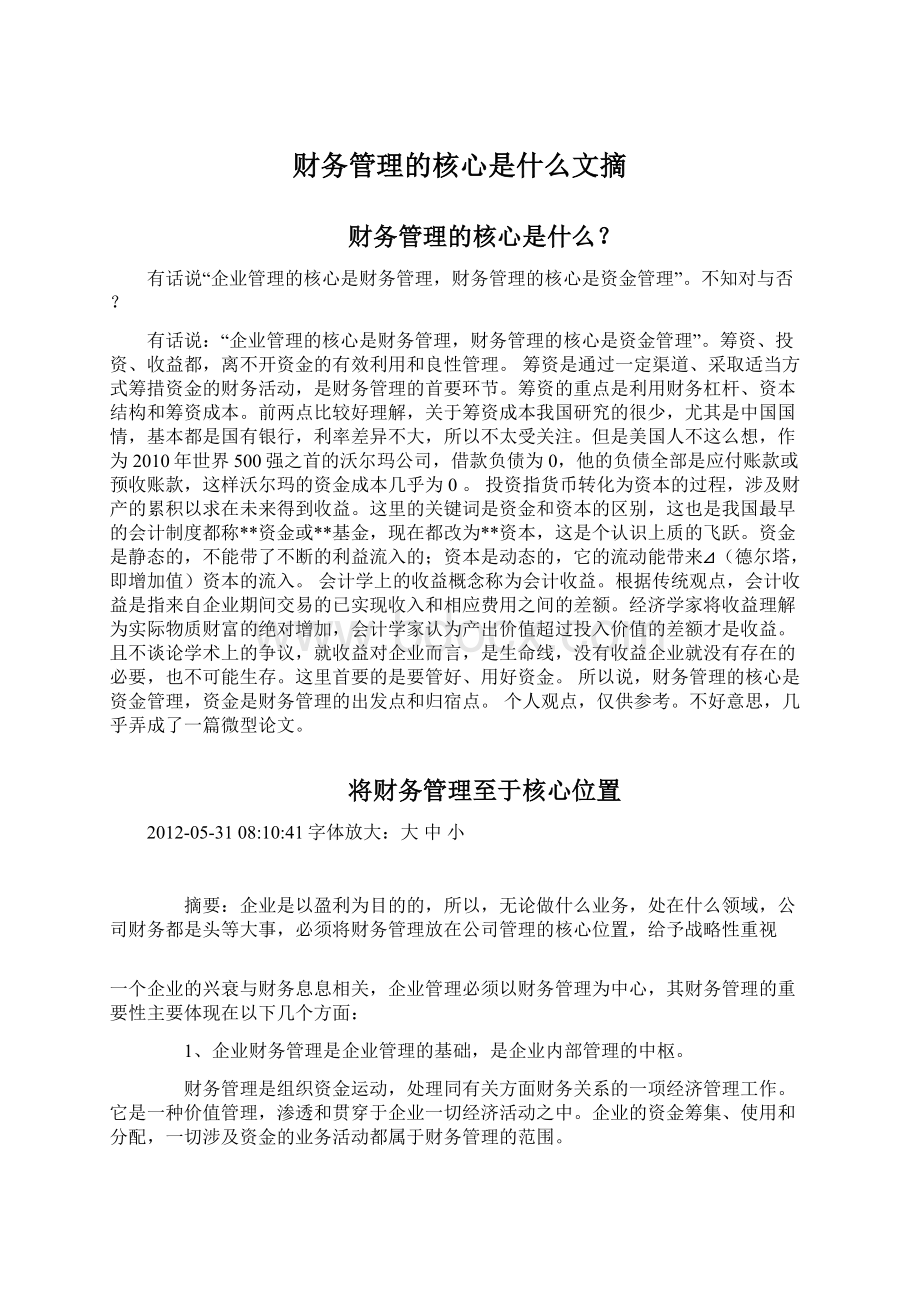 财务管理的核心是什么文摘Word文档下载推荐.docx_第1页