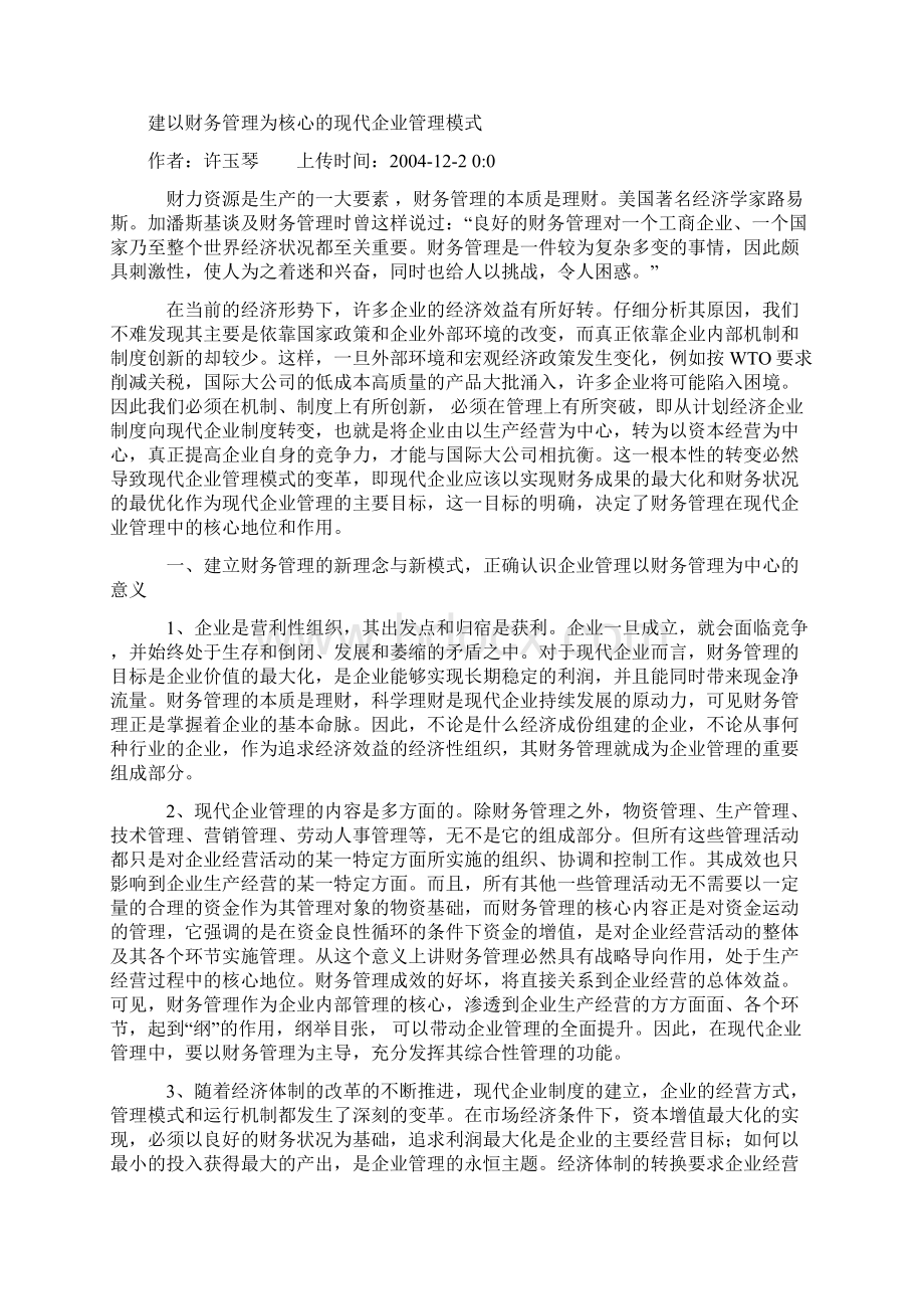 财务管理的核心是什么文摘Word文档下载推荐.docx_第3页