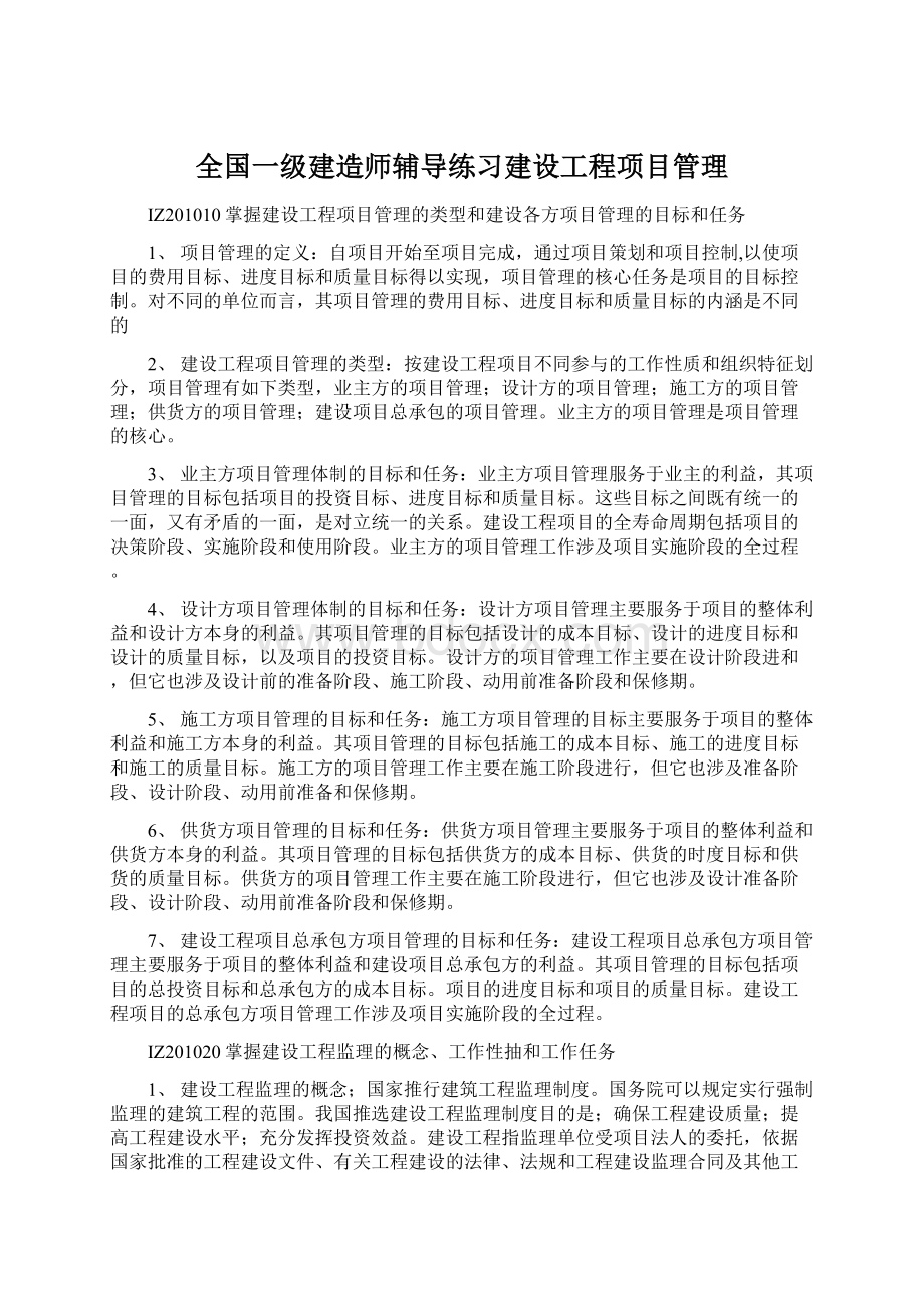 全国一级建造师辅导练习建设工程项目管理.docx_第1页