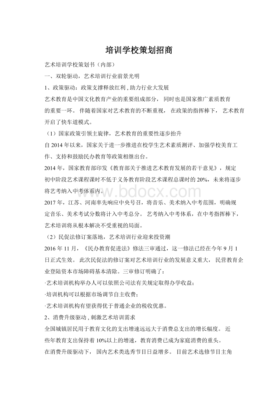 培训学校策划招商Word文档格式.docx_第1页