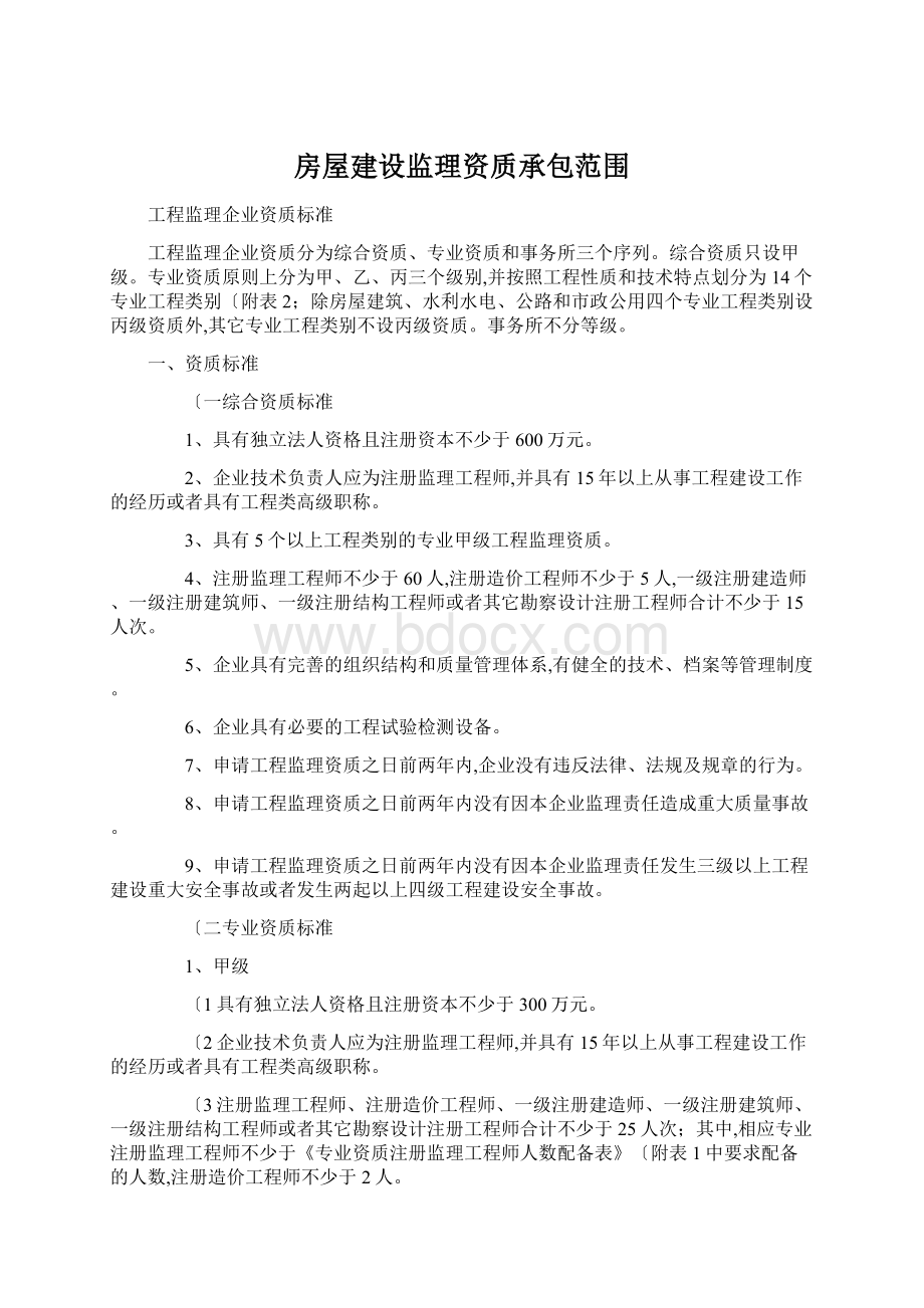 房屋建设监理资质承包范围Word文档下载推荐.docx_第1页