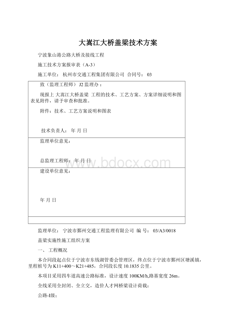 大嵩江大桥盖梁技术方案.docx