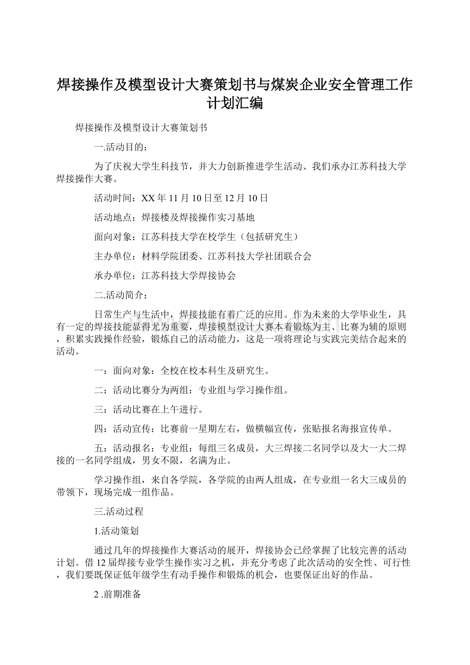 焊接操作及模型设计大赛策划书与煤炭企业安全管理工作计划汇编.docx_第1页