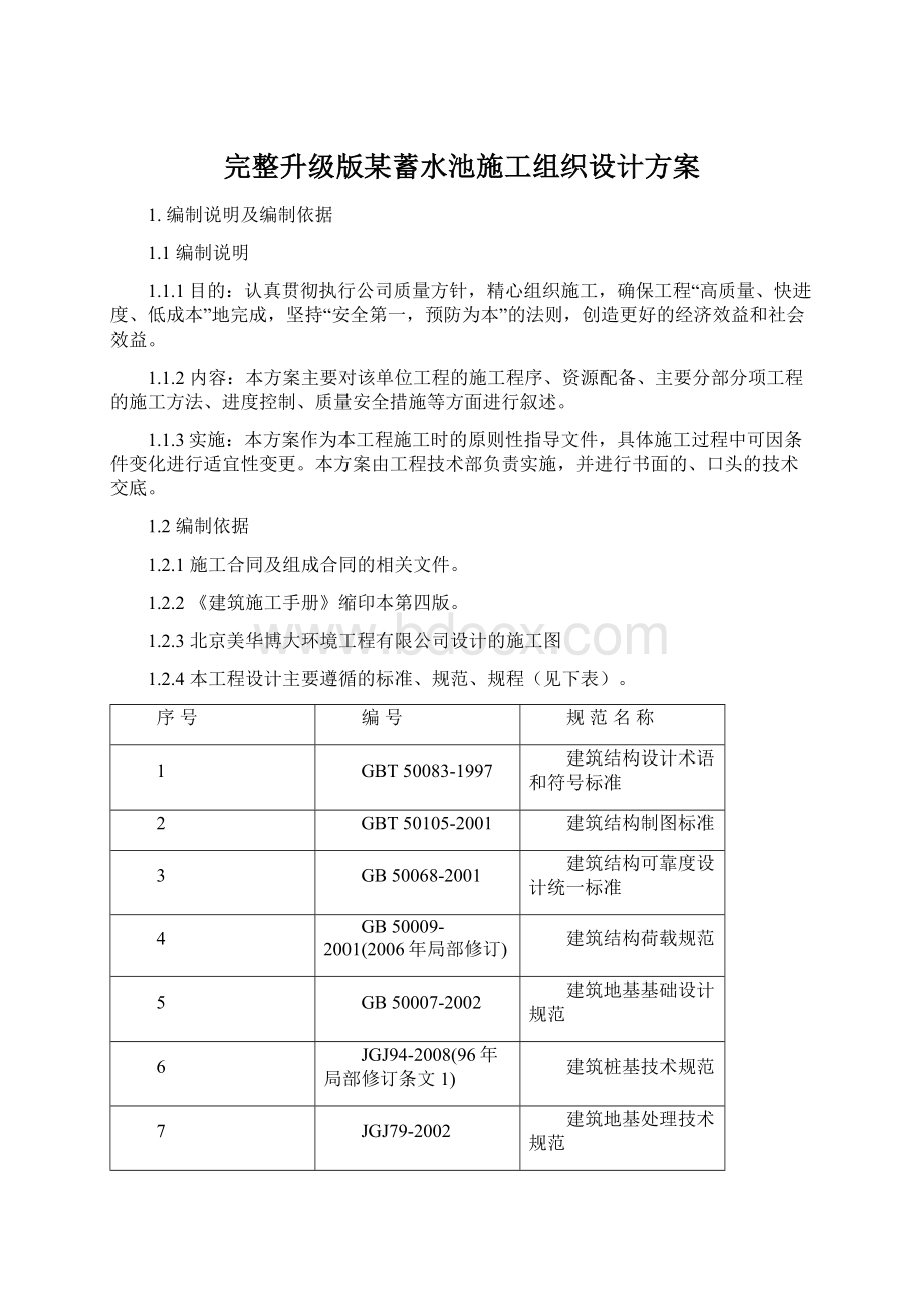 完整升级版某蓄水池施工组织设计方案.docx_第1页