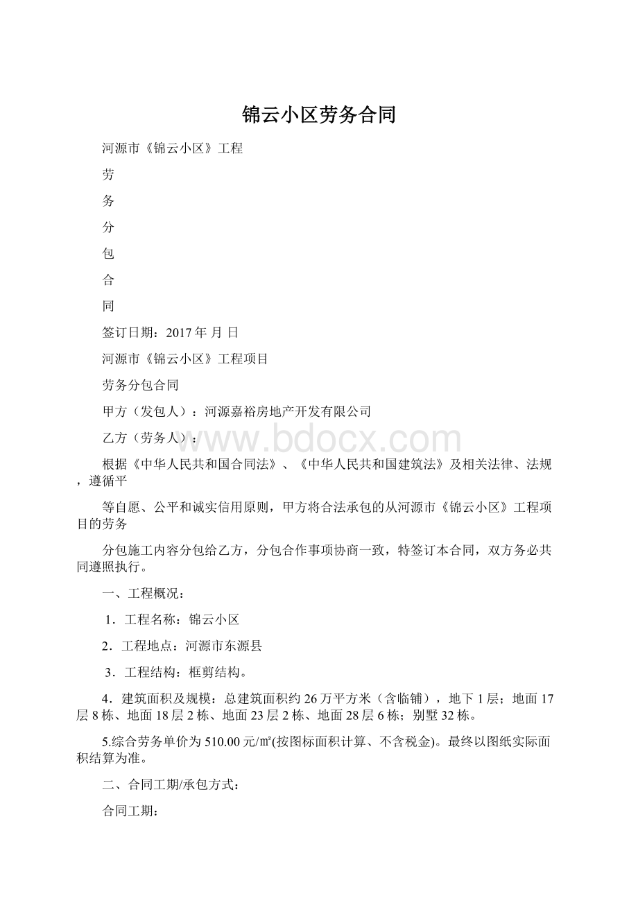 锦云小区劳务合同.docx