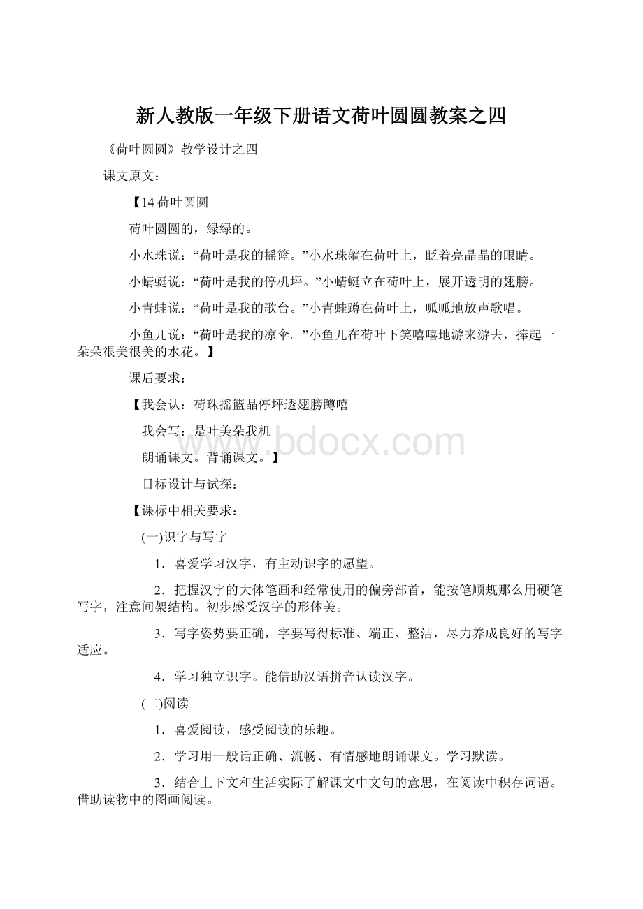 新人教版一年级下册语文荷叶圆圆教案之四Word文档下载推荐.docx