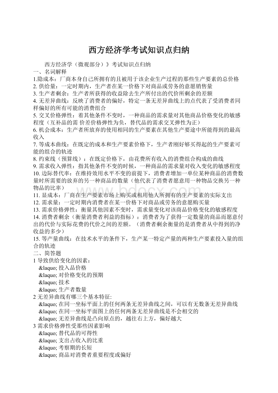 西方经济学考试知识点归纳Word格式.docx_第1页